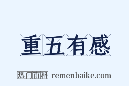 重五有感是什么意思的图片